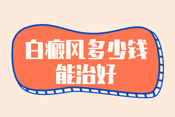 關于白癜風治療費用的三大誤區(qū),快來看看您都避開了嗎?