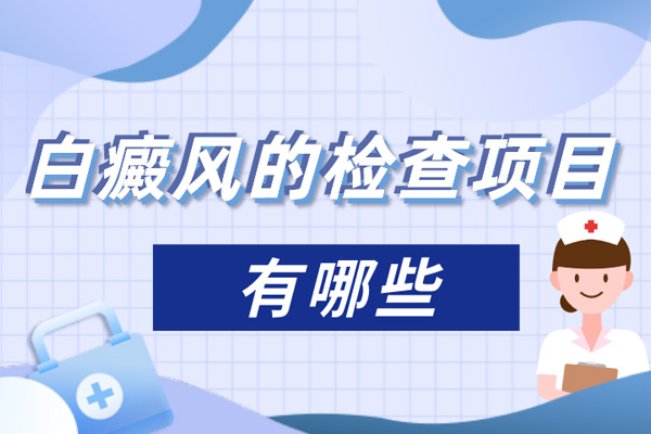 胳膊上長白斑,白點(diǎn)是那種皮膚病?需要做哪些檢查?