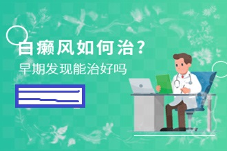 匯川區(qū)預(yù)防白癜風(fēng)出現(xiàn)，這些事項(xiàng)要謹(jǐn)記