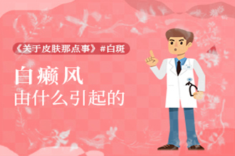 臉上為什么會(huì)長(zhǎng)小白點(diǎn)白點(diǎn)癲風(fēng)，如何防止病癥發(fā)作