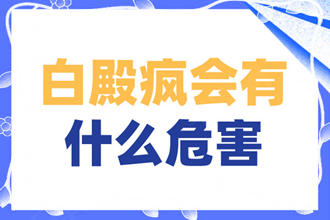白點(diǎn)癲風(fēng)有什么危害-沒(méi)有做的治療會(huì)有什么傷害