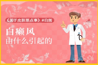 白點(diǎn)癲風(fēng)圖片復(fù)發(fā)的因素是什么-白點(diǎn)癲風(fēng)是什么原因引起的