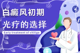 患者必看：白點癲風(fēng)醫(yī)得好嗎?五花八門的光療白斑患者如何正確選擇