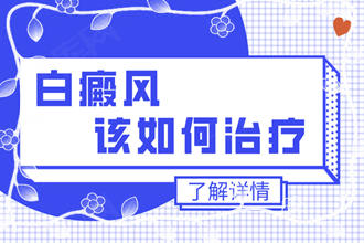 白點癲風可以嗎-患者想要病情好的快些該怎么治療