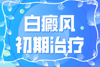 白點(diǎn)癲風(fēng)初期能嗎?在短期內(nèi)治療沒該怎么辦
