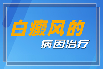 三合鎮(zhèn)白點(diǎn)癲風(fēng)初期怎么治，抓住好時(shí)機(jī)科學(xué)對(duì)癥