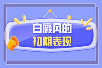 七星關(guān)區(qū)白點癲風(fēng)的初期癥狀圖片有哪些