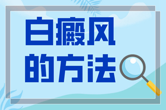 輕度白癜風(fēng)白斑早期癥狀圖片[醫(yī)治措施]多久可以恢復(fù)