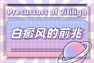早期白癩風(fēng)初期圖片[找對方法]分辨白斑是不是白癩風(fēng)