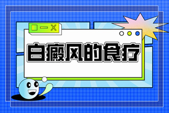 [白白健康]白點癲風(fēng)預(yù)防三步曲-白點癲風(fēng)吃什么食物