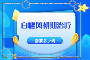 白殿風早期圖片,白斑剛出現(xiàn)是啥樣(白癜風都有什么癥狀)