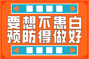 兒童白殿瘋能嗎[應(yīng)該怎么治療和防護(hù)]白瘋顛怎么治療