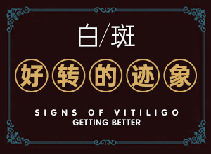 二十多天的小寶寶！腿上有白斑，怎么辦（治療需要注意什么）