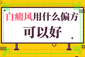治療白癜風好的?？漆t(yī)院,怎么治療比較好(更快的治療好白癜風)