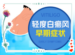 小孩手臂白班,有哪些癥狀表明出現(xiàn)嚴重情況呢(有什么區(qū)別呢)