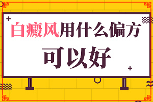 白點癲風(fēng)用什么中藥可以治療,應(yīng)該如何適應(yīng)(哪些具體)