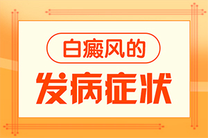 皮膚長白斑點，是什么原因引起,發(fā)病的原因有哪些(發(fā)生的原因是什么)