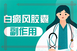 皮膚有白斑塊怎么回事,會(huì)給帶來什么危害(癥狀是什么)