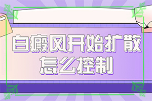 哪家醫(yī)院能治療兒童白斑[該如何]白殿斑是否可以