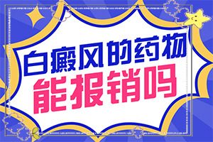 臉上好端端的長了白斑,會(huì)有什癥狀(幾個(gè)基本表現(xiàn))