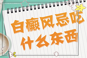 白瘋巔有什么癥狀表現(xiàn),如何確定白斑是不是白癜風(全面檢查哪些癥狀)