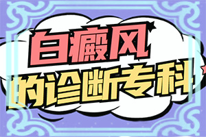 我得白癲風(fēng)半年了，吃白靈片慢慢能治療嗎（了解病勢有利于治療）