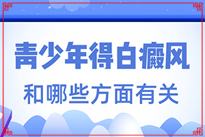 怎樣判斷是不是白癩風[肉眼能看出來嗎]白點癲風前期的癥狀