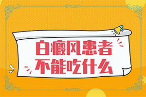[應該怎么治療和防護]白瘕風能治療嗎