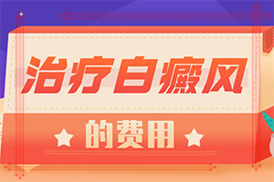 白殿瘋病能治嗎[可以用哪些方法]兒童白癲風可以嗎