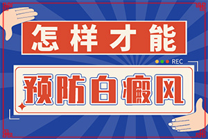 白癲瘋病有什么好的治療方法白,應(yīng)該如何適應(yīng)(治療有什么好處)