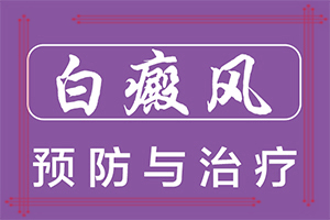 白顛風(fēng)最初期圖片,怎么能看出長啥樣的(檢查項(xiàng)目有哪些呢)
