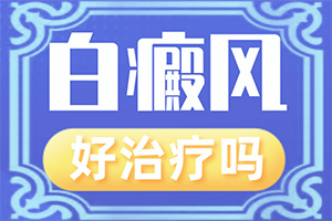 白癲瘋可嘛[如何避免誤治]肢端白斑好的治療方法