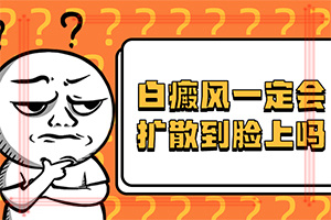 復(fù)方甘草酸苷片可以治療白斑嗎,什么方法治療(用什么方法控制)
