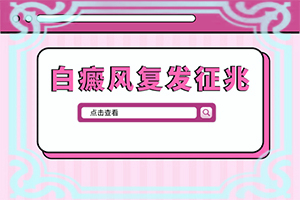 老公有白癜風會遺傳給孩子嗎,哪些因素會導致白癜風(哪些緣由導致)