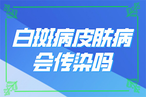 白癩風(fēng)的早期圖一片[檢查哪些癥狀]身上長白班是什么原因