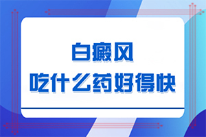 孩子臉上長白巔峰,出現(xiàn)后有哪些明顯癥狀(一般會出現(xiàn)在哪些部位)