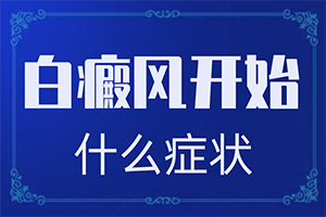 用什么藥物能治白班和訐班向前發(fā)展謝謝（治療應注意什么）