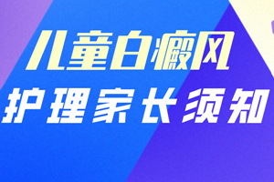 [醫(yī)生詳解]孩子頭上有白癜風(fēng)怎么治-對(duì)于頭上有白癜風(fēng)的兒童要怎么治療