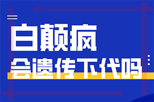 嘴唇白班如何治療方法,一般都有什么癥狀(好轉的表現(xiàn)是什么)