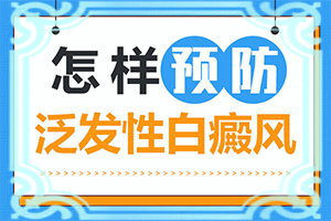 白殿風(fēng)和自身免疫力有關(guān)系嗎-手面上湯傷了怎么就成了白斑了
