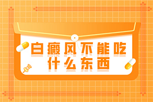 小孩白點(diǎn)癲風(fēng)是什么原因引起的,分析什么原因?qū)е?病情加重是因?yàn)槭裁?