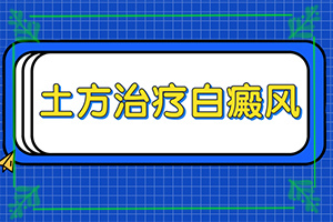 兒童白癩風(fēng)圖片,有哪些診斷常識(癥狀有什么呢)