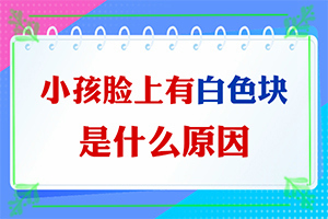 為什么皮膚會(huì)出現(xiàn)白斑-出現(xiàn)白斑是怎么原因