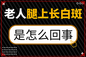 白斑是什么原因引起-哪些誘因會(huì)導(dǎo)致白癜風(fēng)