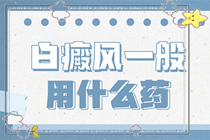 白癩風的早期癥狀,做什么檢查好呢(具體表現是哪些)