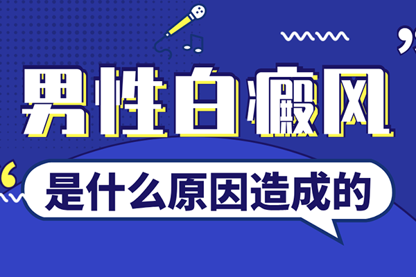 [大家關(guān)注]男性背部出現(xiàn)白癜風(fēng)的原因是什么-男性背部出現(xiàn)白斑的圖片-是什么讓男性的背部出現(xiàn)白斑
