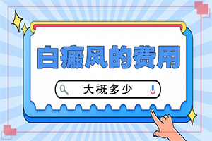 白癜風是怎么引起的會傳染嗎-哺乳期染發(fā)后孩子身上有塊白斑