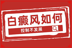白顛風(fēng)初期識別圖,癥狀是什么(身上會有哪些癥狀表現(xiàn))