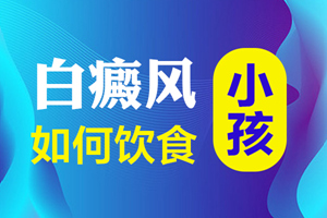 [速度看]四歲的兒童白斑患者在飲食上要注意什么-在飲食上兒童白癜風患者要注意什么