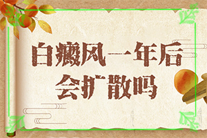 胳膊上面有很多小白斑點(diǎn)-皮膚長(zhǎng)白塊是什么病